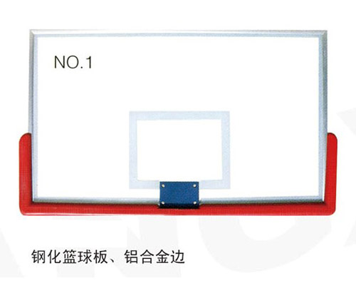 鋼化籃球板、鋁合金邊